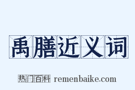 禹膳近义词是什么意思的图片